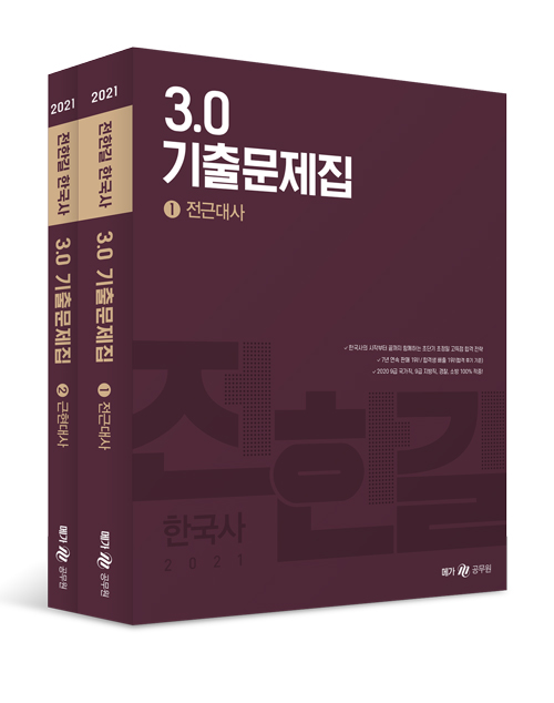 2021 전한길 한국사 3.0 기출문제집 세트 (전2권)
