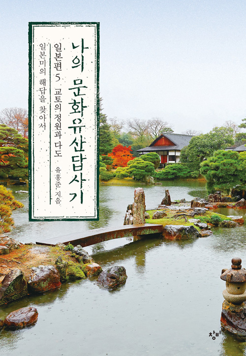 나의 문화유산답사기 일본편 5 교토의 정원과 다도 (개정판)