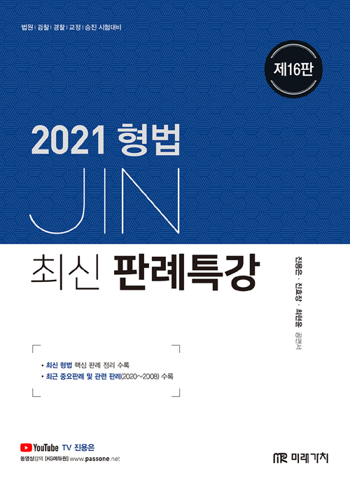 2021 JIN 형법 최신 판례특강-제16판