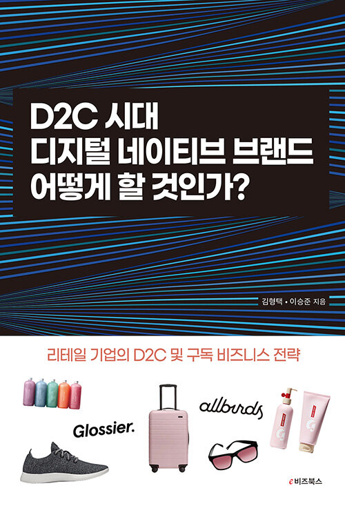 D2C 시대, 디지털네이티브 브랜드 어떻게 할 것인가?