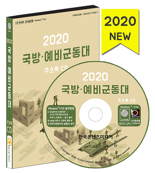 2020 국방 예비군동대 주소록 CD