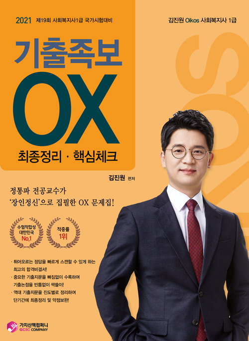 2021 김진원 Oikos 사회복지사1급 기출족보OX 최종정리 핵심체크
