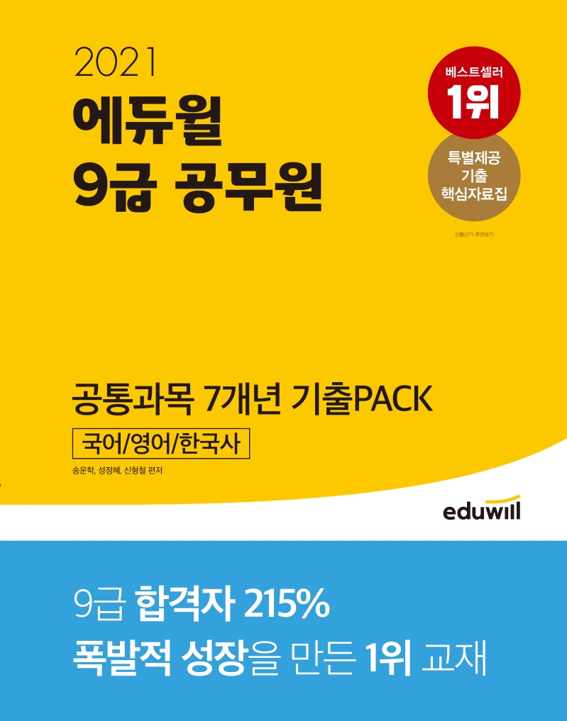 2021 에듀윌 9급 공무원 공통과목 7개년 기출PACK 국어 영어 한국사
