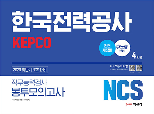 2020 하반기 NCS 한국전력공사 직무능력검사 봉투모의고사 (4회분) - 개정판