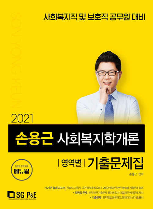 2021 손용근 사회복지학개론 영역별 기출문제집-개정판