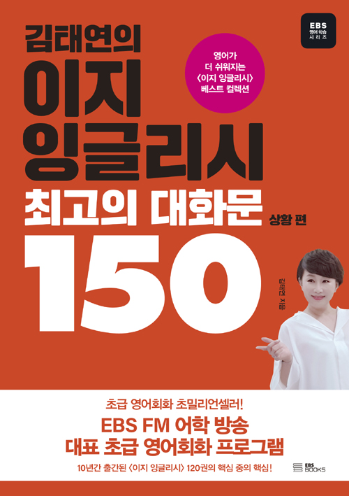 김태연의 이지 잉글리시, 최고의 대화문 150 : 상황 편