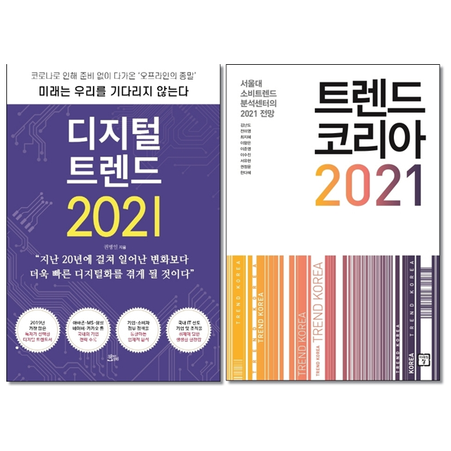 [선택] 디지털 트렌드 2021 / 트렌드 코리아 2021/영문판 / 세계미래보고서 2021 / 밀레니얼-Z세대 트렌드 2021