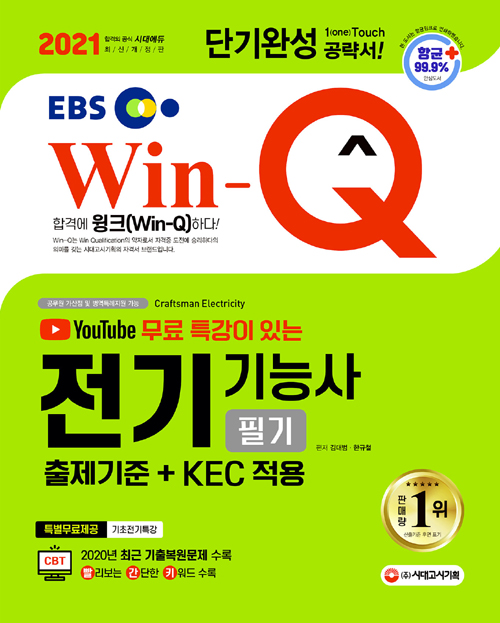2021 EBS 유튜브 무료 특강이 있는 Win-Q 전기기능사 필기 단기완성 (개정7판)