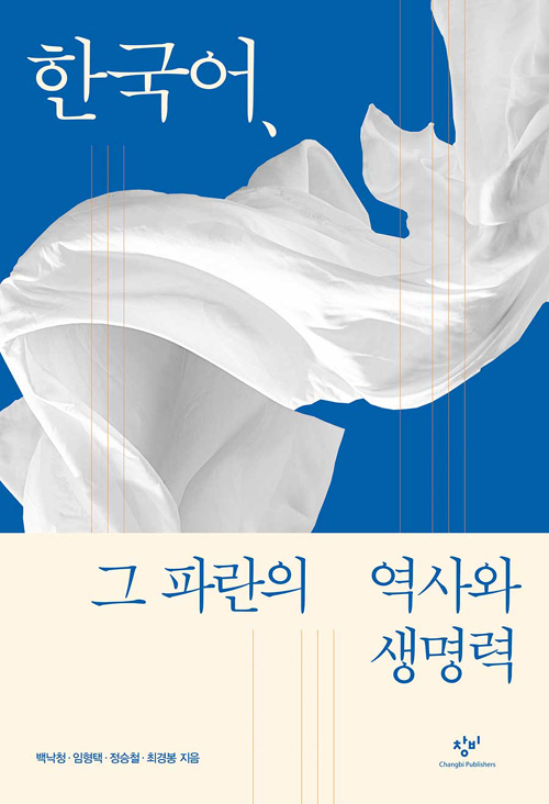 한국어 그 파란의 역사와 생명력
