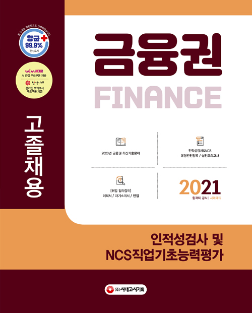 2021 금융권 고졸채용 인적성검사 및 NCS직업기초능력평가 (개정9판)