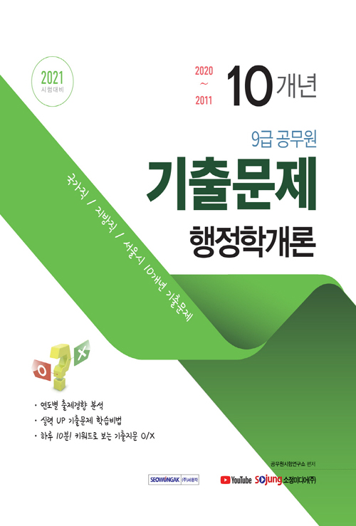 2021 9급 공무원 10개년 기출문제 행정학개론 (개정판)
