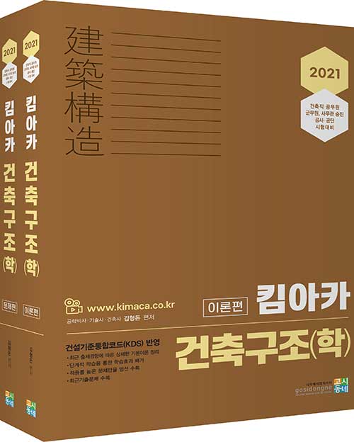 2021 킴아카 건축구조(학) - 전2권