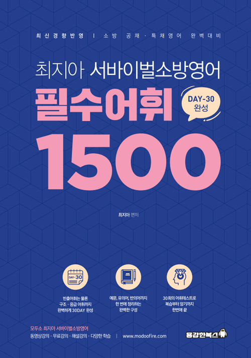 2021 최지아 서바이벌 소방영어 필수어휘 1500