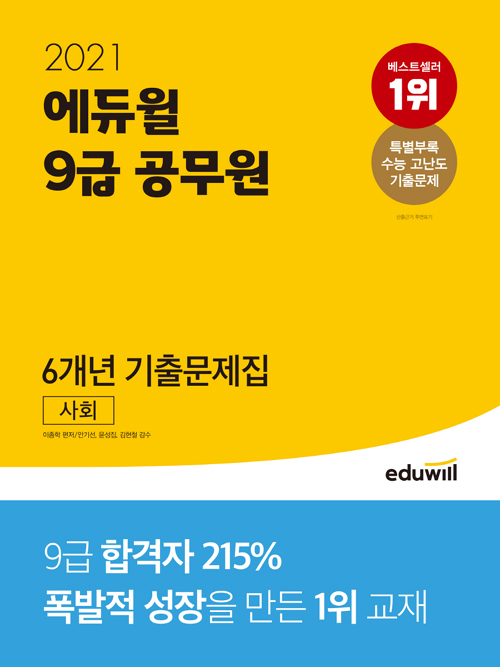 2021 에듀윌 9급 공무원 6개년 기출문제집 사회 (개정판)