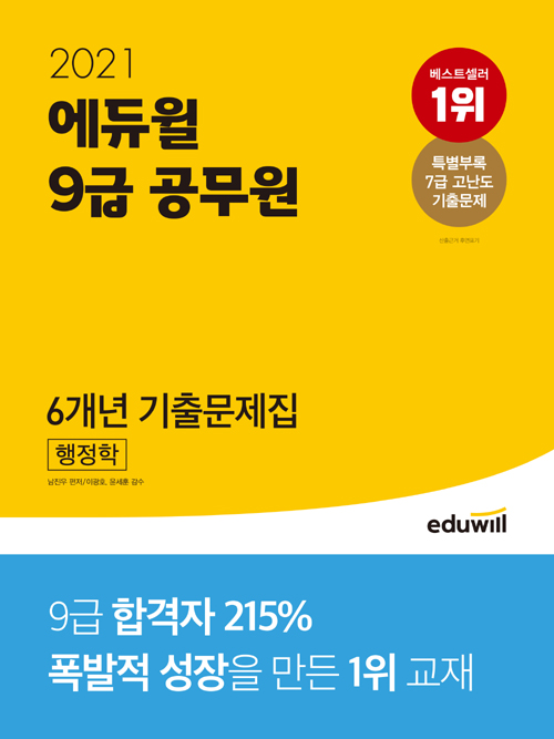 2021 에듀윌 9급 공무원 6개년 기출문제집 행정학 (개정판)