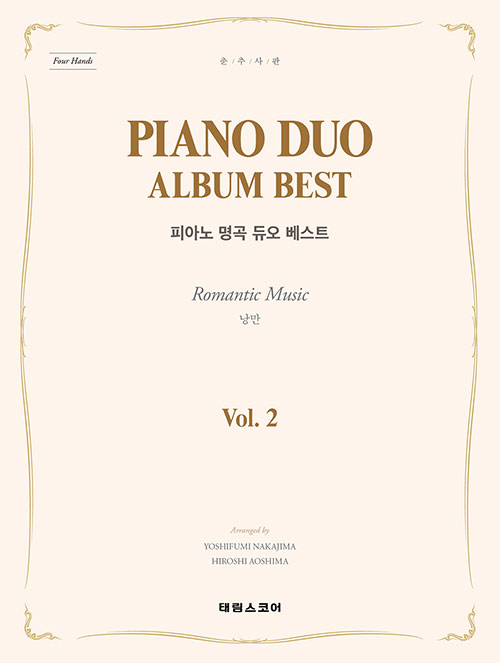 PIANO DUO ALBUM BEST 피아노 명곡 듀오 베스트 Vol 2-개정판