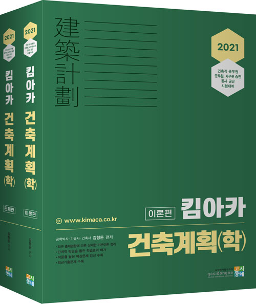 2021 킴아카 건축계획(학) - 전2권