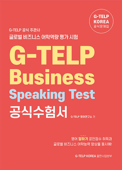 G-TELP Business Speaking Test 공식수험서