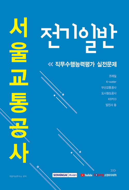 2020 서울교통공사 직무수행능력평가 실전문제 전기일반