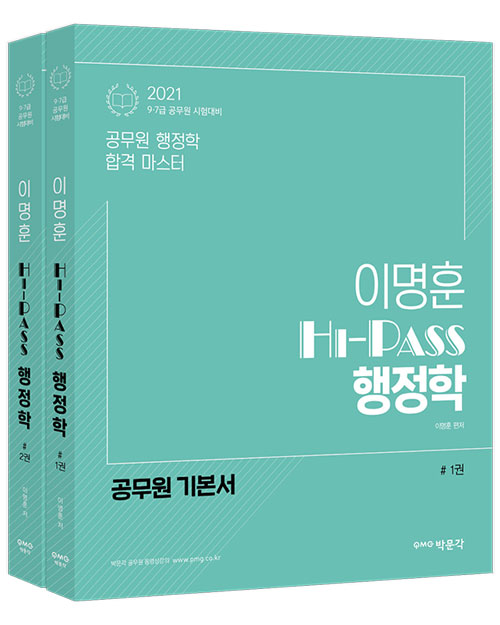 2021 이명훈 하이패스 행정학 (전2권)