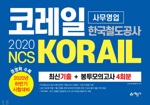2020 NCS 코레일 한국철도공사(KORAIL) 사무영업 최신기출 + 봉투모의고사 4회분-개정판