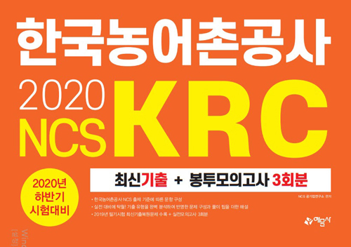 2020 하반기 한국농어촌공사(KRC) 최신기출+봉투모의고사 3회분-개정3판