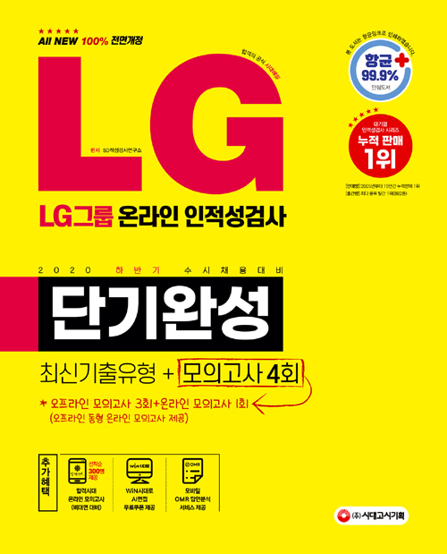 2020 하반기 수시채용 대비 LG그룹 온라인 인적성검사 단기완성 최신기출유형 + 모의고사 4회 (개정19판)