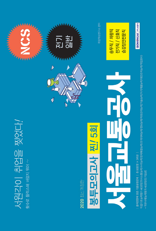 2020 서울교통공사 전기일반 찐 5회 봉투모의고사 NCS + 전기일반