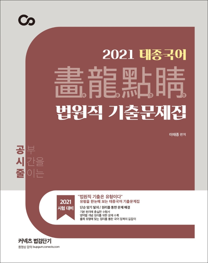 태종국어 화룡점정 법원직 기출문제집(2021)