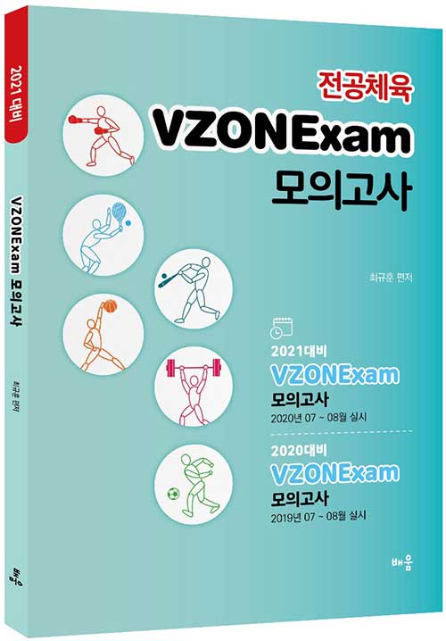 2021 전공체육 VZONExam 모의고사 동영상 강의용 교재