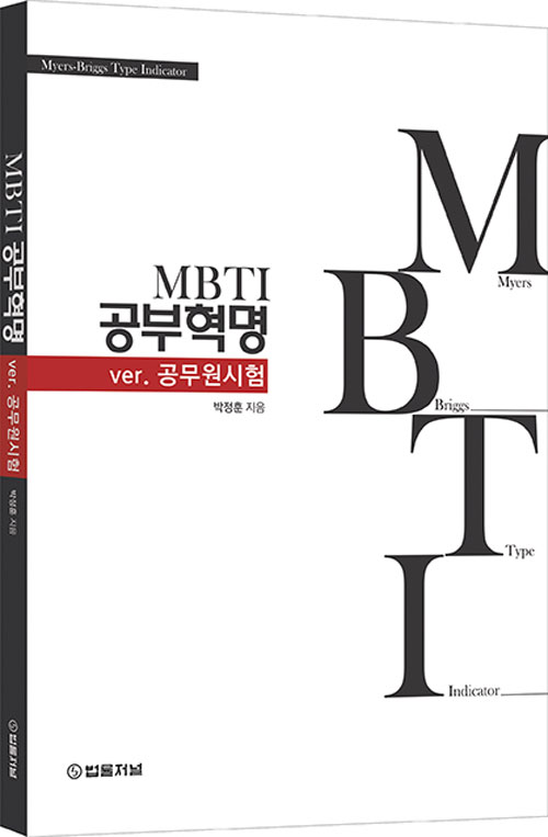 MBTI 공부혁명 ver 공무원시험