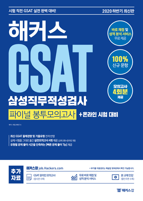 2020 하반기 해커스 GSAT 삼성직무적성검사 파이널 봉투모의고사
