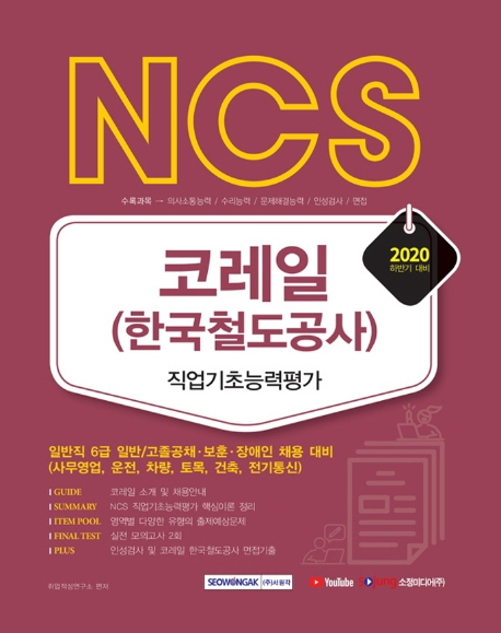 2020 하반기 NCS 코레일 한국철도공사 직업기초능력평가