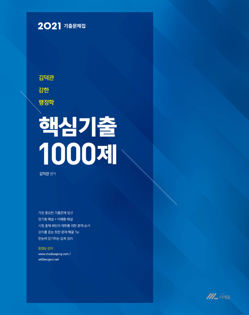 2021 김덕관 강한 행정학 핵심기출 1000제