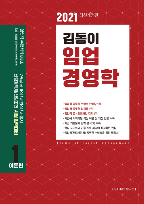 2021 김동이 임업경영학 - 전3권 (개정판)