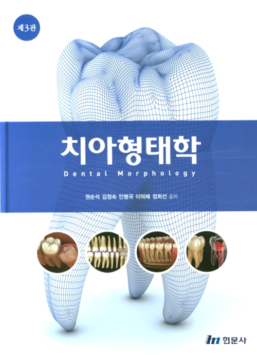 치아 형태학 (권순석 외)