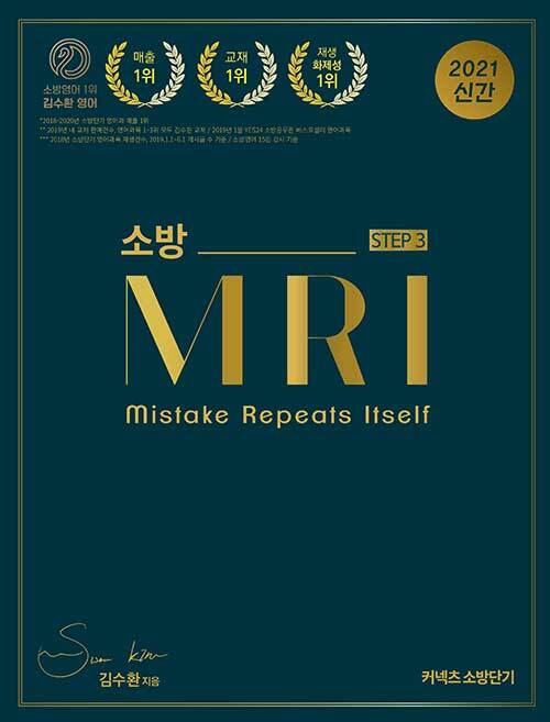 2021 [STEP 3] 김수환 소방영어 MRI