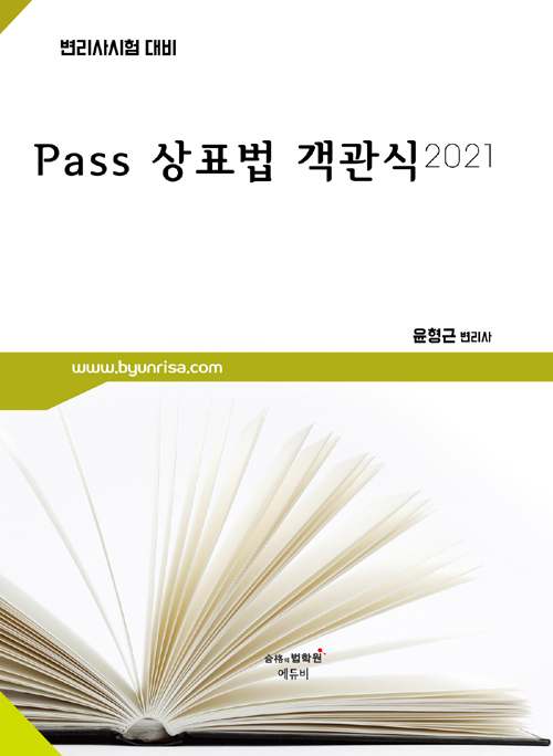 2021 PASS 상표법 객관식-개정10판