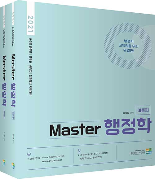 2021 Master 행정학 세트 (전2권)
