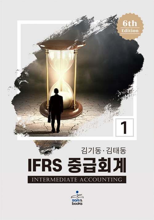 IFRS 중급회계 1-제6판
