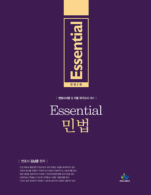 Essential 민법-제2판