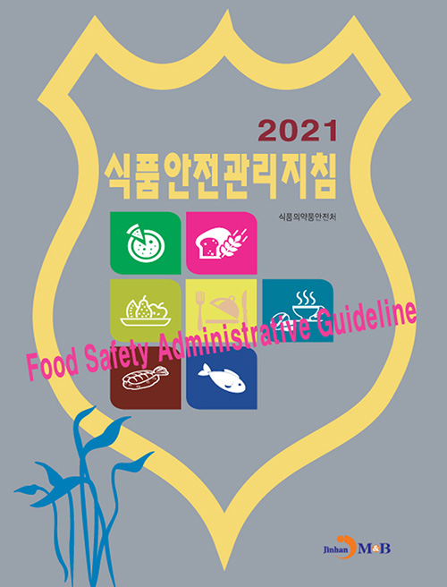2021 식품안전관리지침