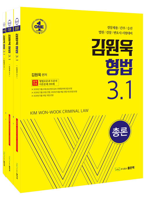 김원욱 형법 3.1 (전2권)