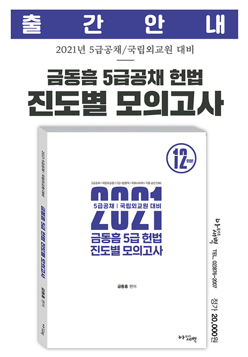 2021 금동흠 5급 헌법 진도별 모의고사