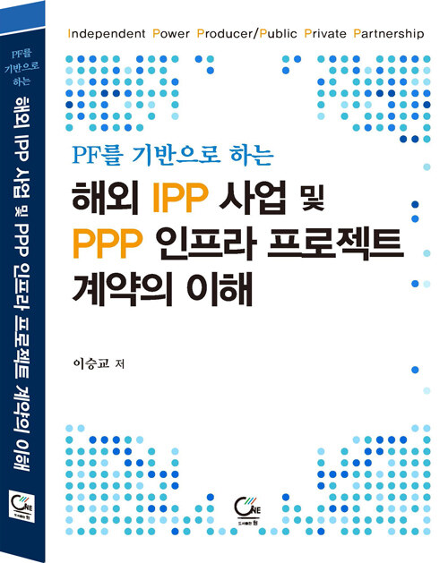 PF를 기반으로 하는 해외 IPP 사업 및 PPP 인프라 프로젝트 계약의 이해
