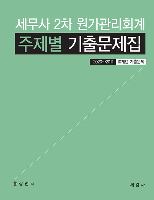 세무사 2차 원가관리회계 주제별 기출문제집 (2020-2011/10개년 기출문제)