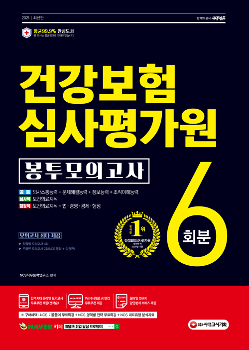 2021 최신판 건강보험심사평가원 NCS 봉투모의고사 6회분-개정2판