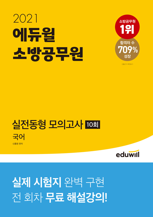 2021 에듀윌 소방공무원 실전동형 모의고사 국어 10회