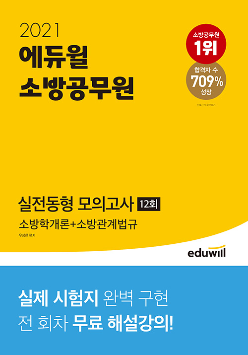 2021 에듀윌 소방공무원 실전동형 모의고사 소방학개론+소방관계법규 12회