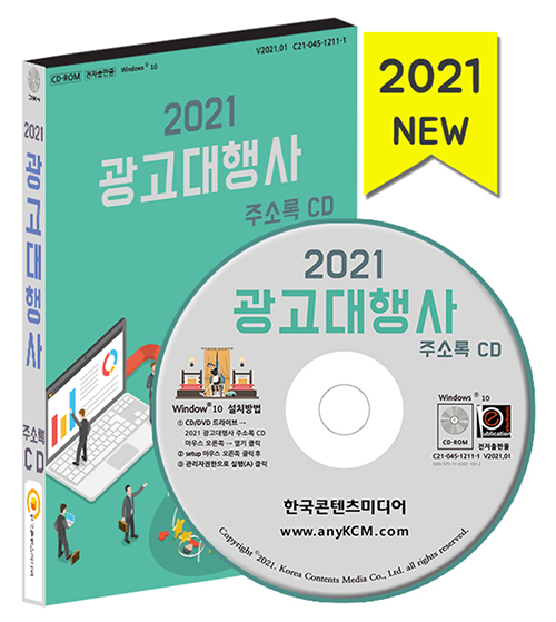 2021 광고대행사 주소록 CD